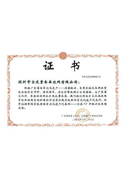 國家級非物質文化文化遺產(chǎn)代表作—涼茶47號秘方